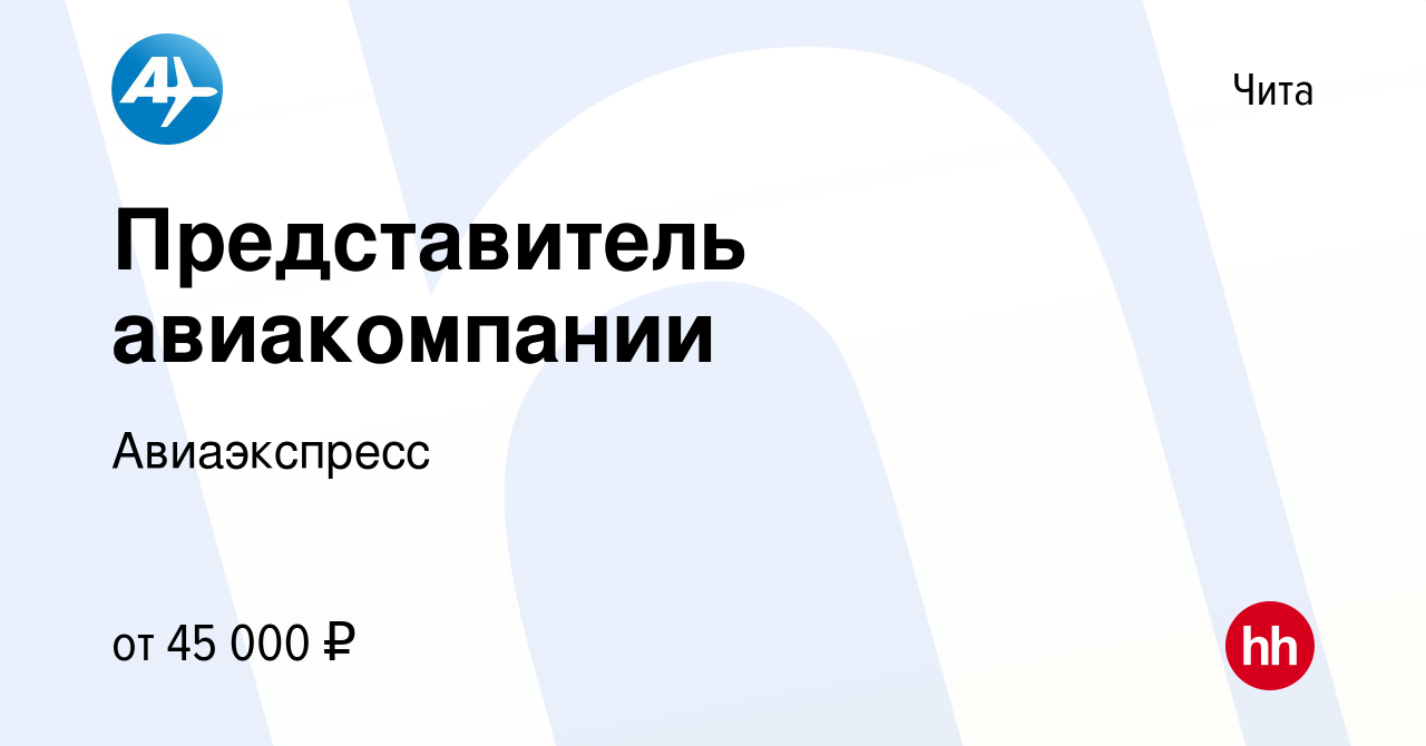 Вакансия Представитель авиакомпании в Чите, работа в компании Авиаэкспресс  (вакансия в архиве c 25 августа 2022)