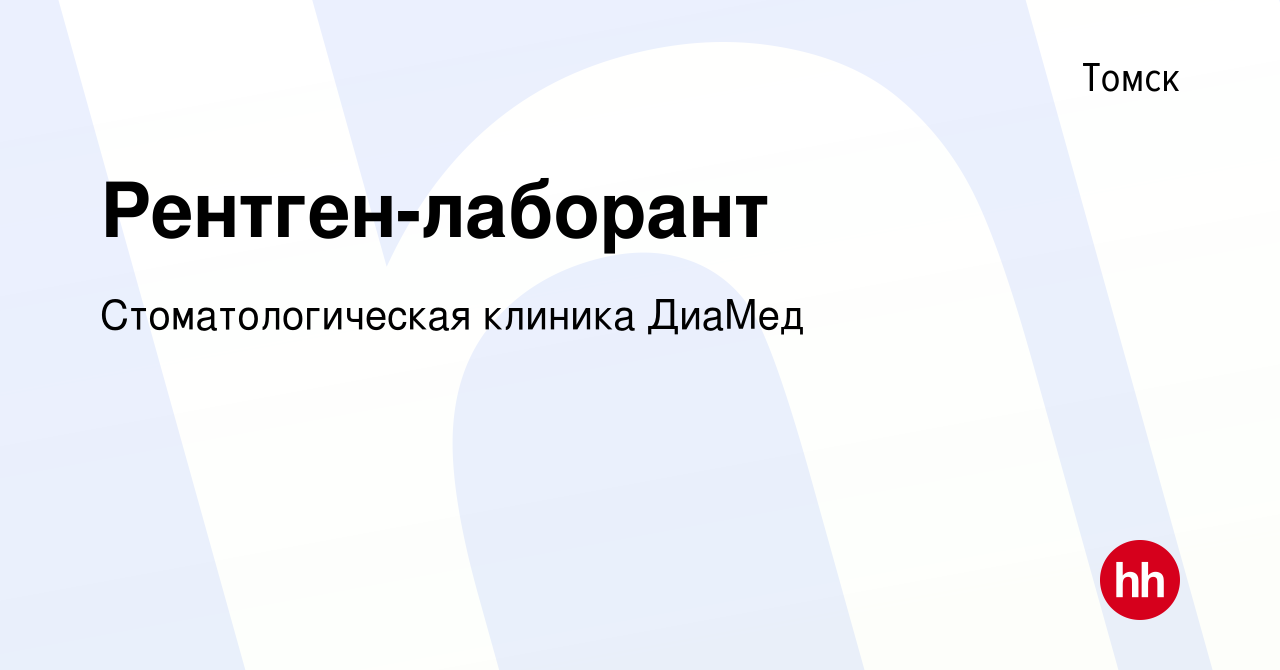 Вакансия Рентген-лаборант в Томске, работа в компании Стоматологическая  клиника ДиаМед (вакансия в архиве c 21 сентября 2022)