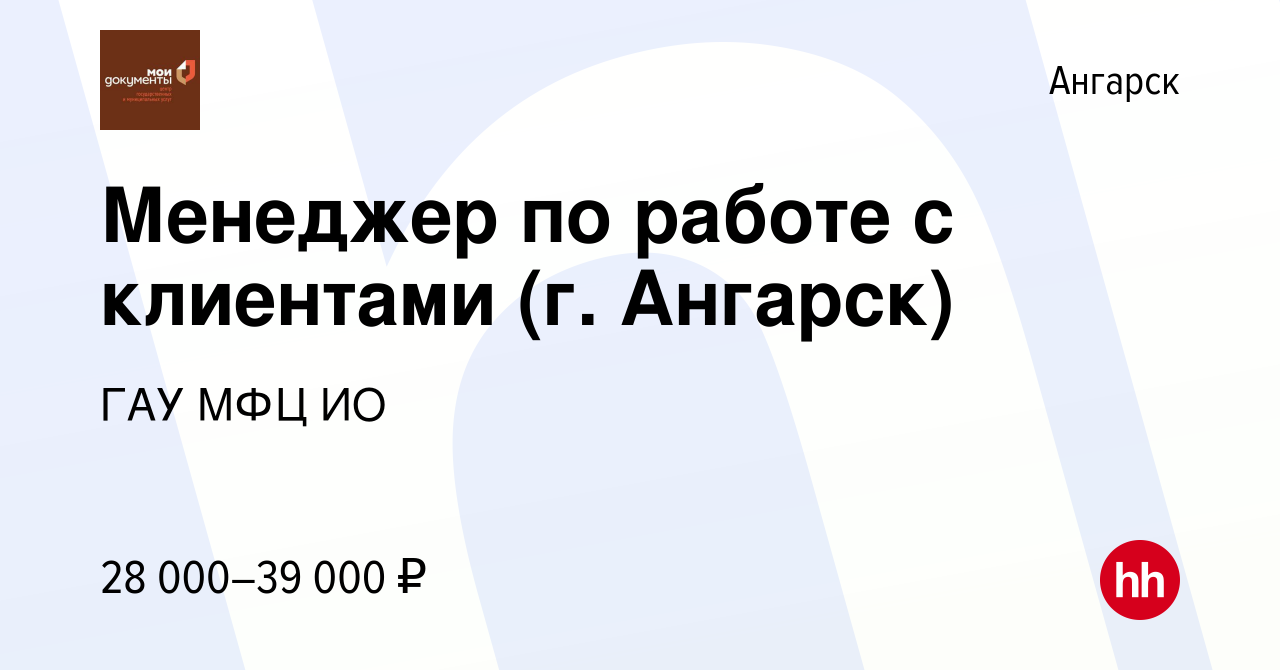 Вакансия Менеджер по работе с клиентами (г. Ангарск) в Ангарске, работа в  компании ГАУ МФЦ ИО (вакансия в архиве c 17 января 2024)