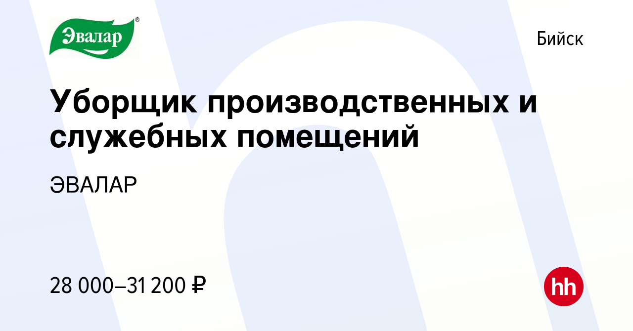 Вакансия Уборщик производственных и служебных помещений в Бийске, работа в  компании ЭВАЛАР (вакансия в архиве c 23 февраля 2023)