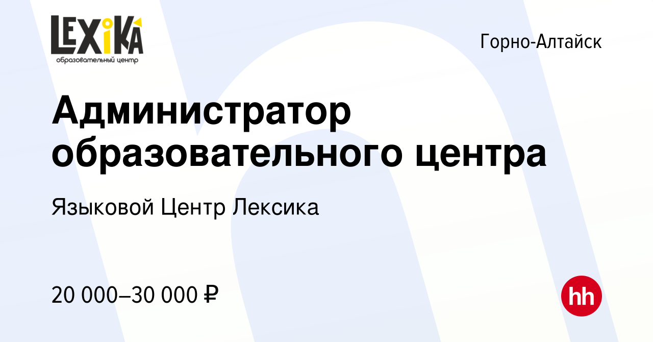 Вакансия Администратор образовательного центра в Горно-Алтайске, работа в  компании Языковой Центр Лексика (вакансия в архиве c 21 сентября 2022)