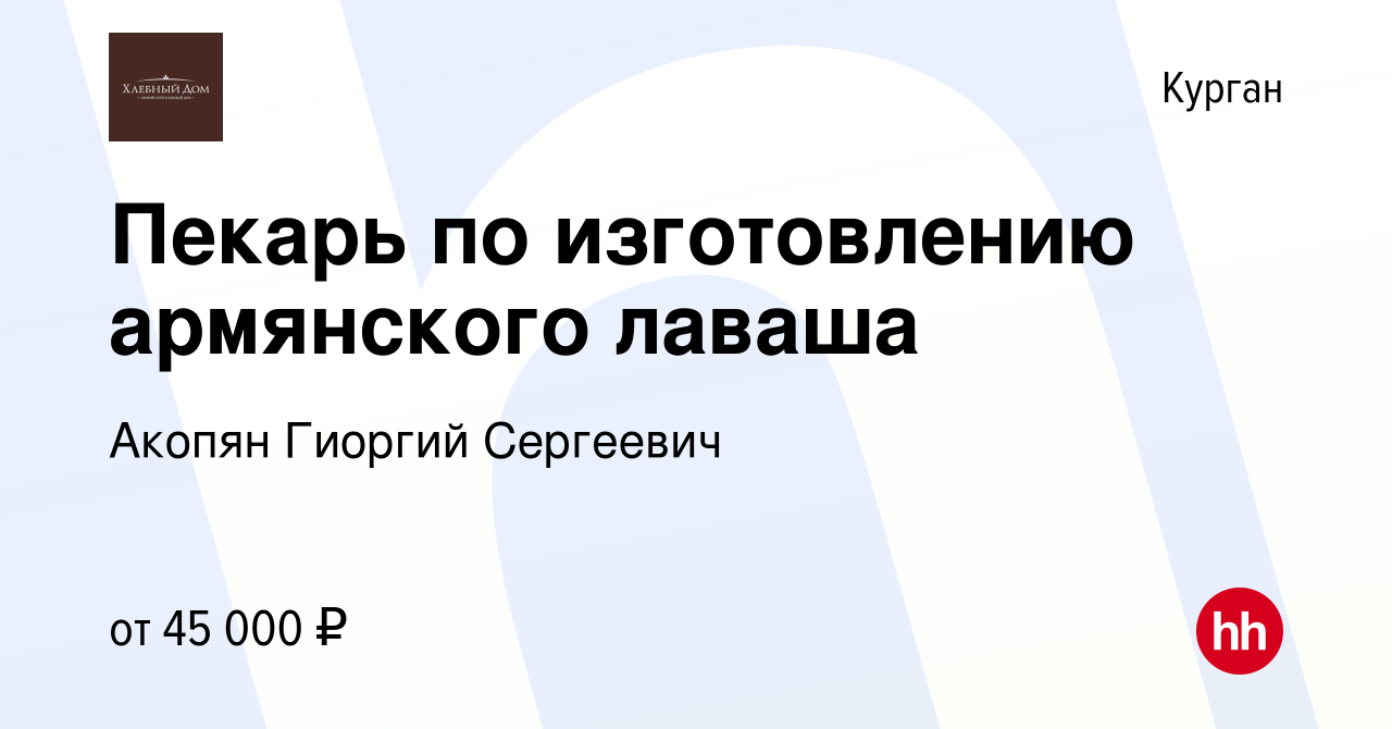 Вакансия Пекарь по изготовлению армянского лаваша в Кургане, работа в  компании Акопян Гиоргий Сергеевич (вакансия в архиве c 15 августа 2023)