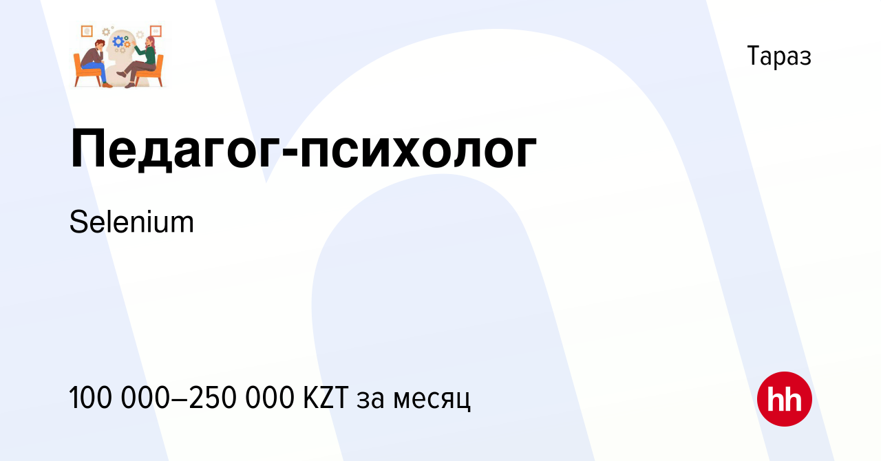 Вакансия Педагог-психолог в Таразе, работа в компании Selenium (вакансия в  архиве c 21 сентября 2022)