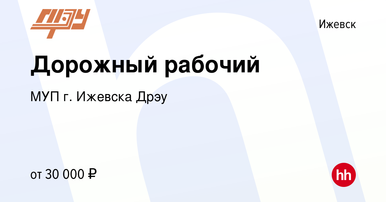 Вакансия Дорожный рабочий в Ижевске, работа в компании МУП г. Ижевска Дрэу  (вакансия в архиве c 21 сентября 2022)