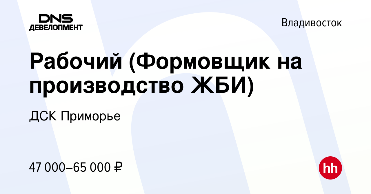 Вакансия Рабочий (Формовщик на производство ЖБИ) во Владивостоке, работа в  компании ДСК Приморье (вакансия в архиве c 9 апреля 2023)