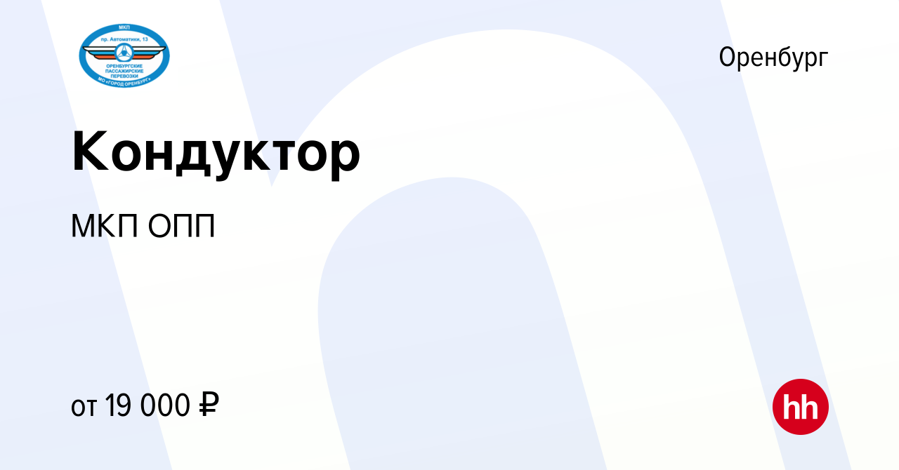 Вакансия Кондуктор в Оренбурге, работа в компании МКП ОПП (вакансия в  архиве c 2 августа 2023)