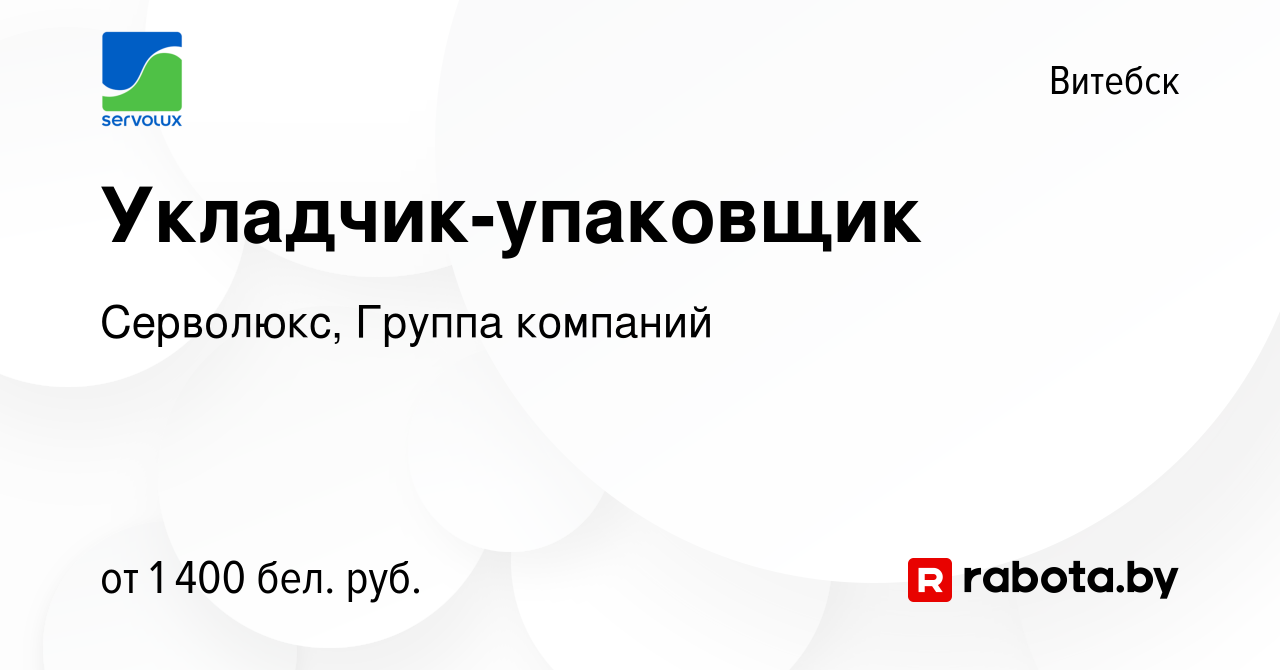 Вакансия Укладчик-упаковщик в Витебске, работа в компании Серволюкс, Группа  компаний (вакансия в архиве c 1 декабря 2022)