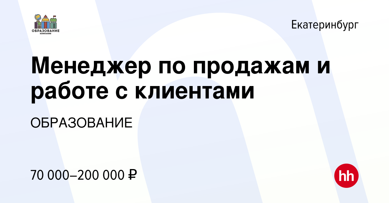 Вакансия Менеджер по продажам и работе с клиентами в Екатеринбурге, работа  в компании ОБРАЗОВАНИЕ (вакансия в архиве c 23 августа 2023)