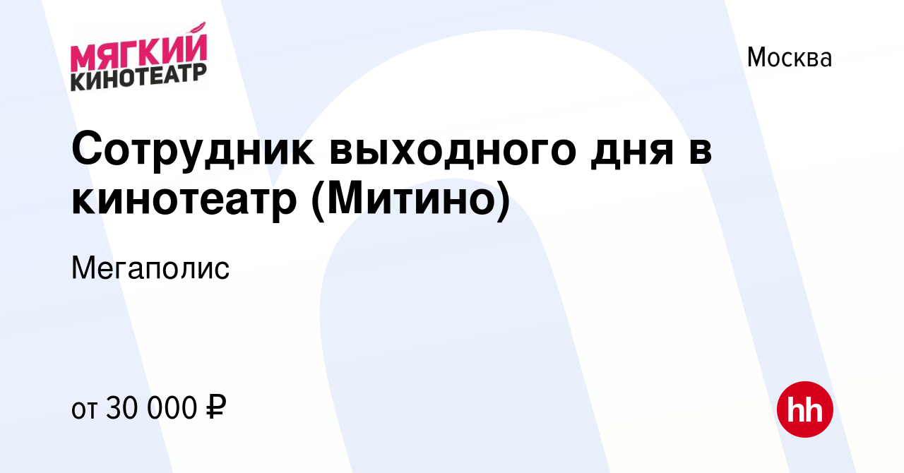 Вакансия Сотрудник выходного дня в кинотеатр (Митино) в Москве, работа в  компании Мегаполис (вакансия в архиве c 19 сентября 2022)