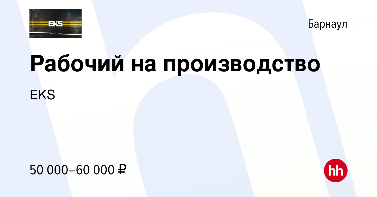 Вакансия Рабочий на производство в Барнауле, работа в компании EKS