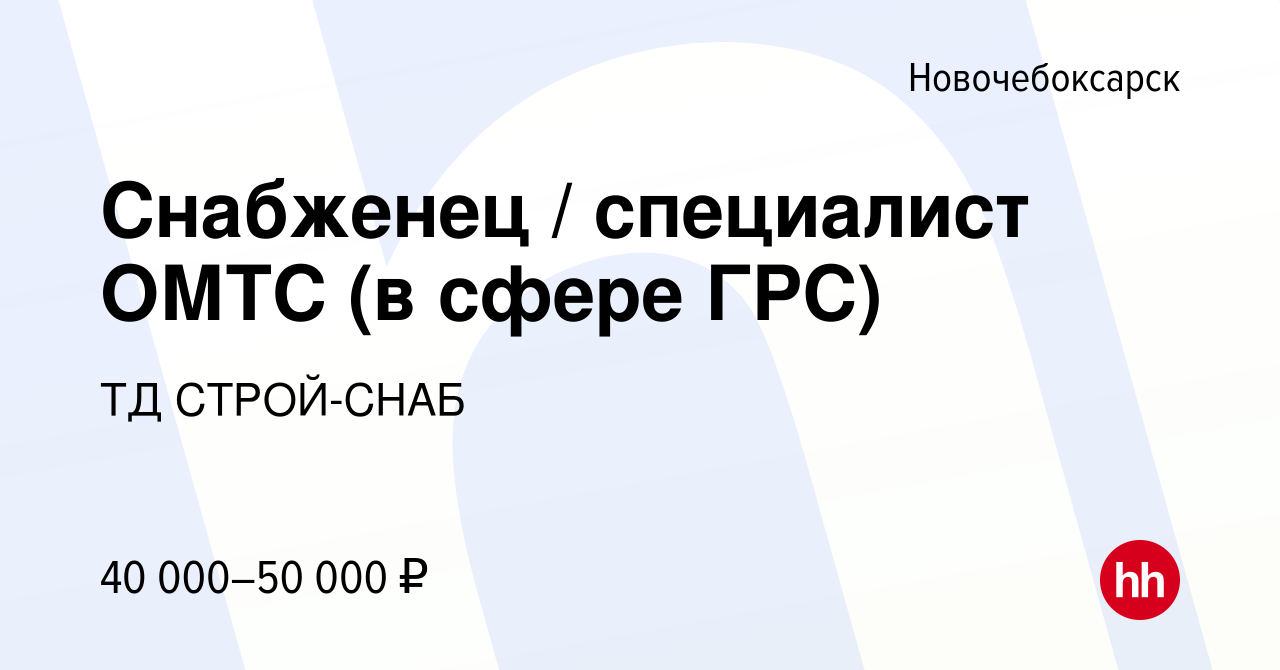 Вакансия Снабженец / специалист ОМТС (в сфере ГРС) в Новочебоксарске, работа  в компании ТД СТРОЙ-СНАБ (вакансия в архиве c 21 октября 2022)