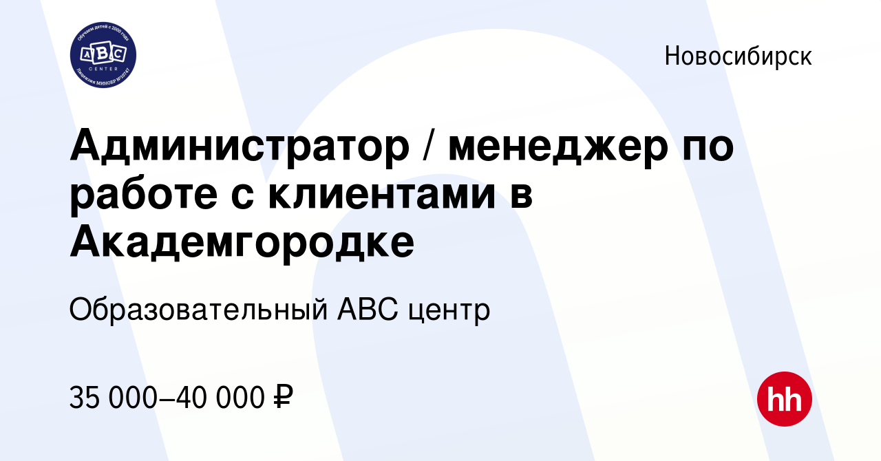 Вакансия Администратор / менеджер по работе с клиентами в Академгородке в  Новосибирске, работа в компании Образовательный АВС центр (вакансия в  архиве c 21 сентября 2022)