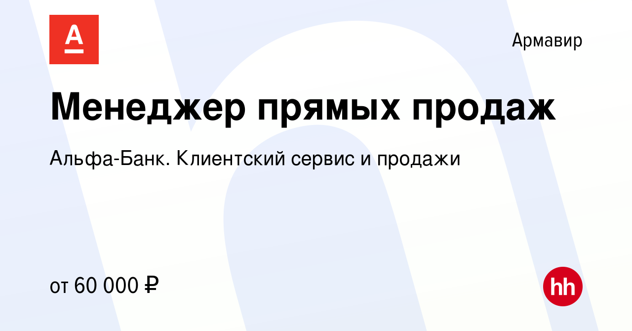 Вакансия Менеджер прямых продаж в Армавире, работа в компании Альфа-Банк.  Клиентский сервис и продажи (вакансия в архиве c 4 июля 2023)