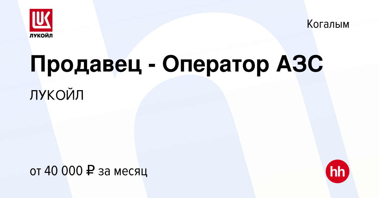 Вакансия Продавец - Оператор АЗС в Когалыме, работа в компании ЛУКОЙЛ  (вакансия в архиве c 21 сентября 2022)