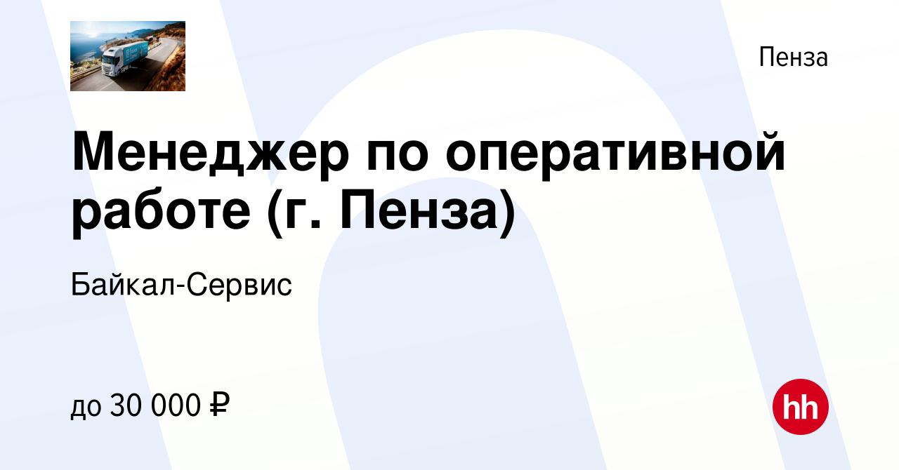 Вакансия Менеджер по оперативной работе (г. Пенза) в Пензе, работа в  компании Байкал-Сервис (вакансия в архиве c 18 сентября 2022)