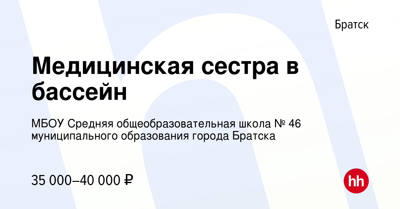 Вакансия Медицинская сестра в бассейн в Братске, работа в компании МБОУ  Средняя общеобразовательная школа № 46 муниципального образования города  Братска (вакансия в архиве c 28 августа 2022)