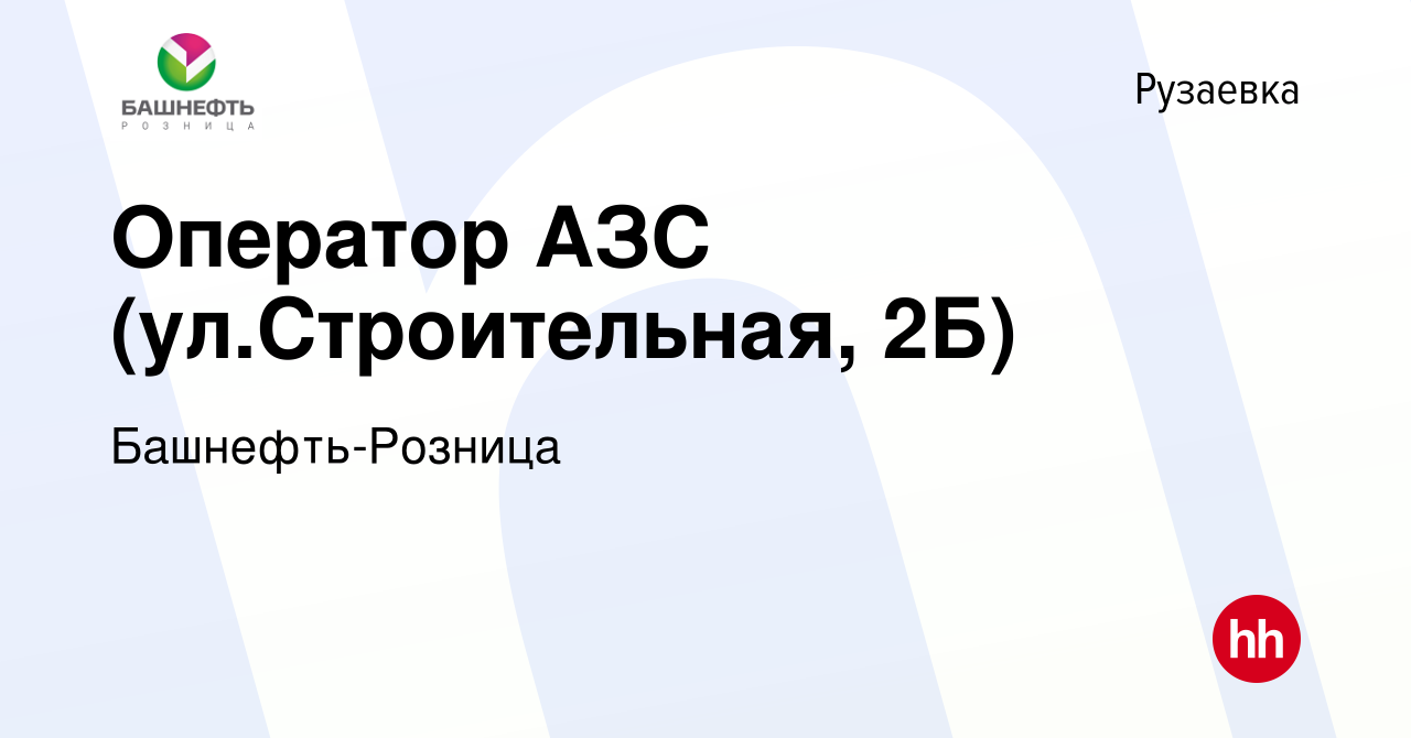 Вакансия Оператор АЗС (ул.Строительная, 2Б) в Рузаевке, работа в компании  Башнефть-Розница (вакансия в архиве c 29 марта 2023)