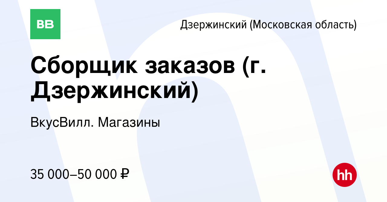 Вакансия Сборщик заказов (г. Дзержинский) в Дзержинском (Московская область),  работа в компании ВкусВилл. Магазины (вакансия в архиве c 28 августа 2022)