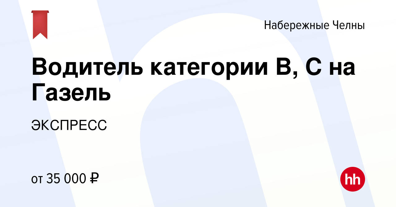 Вакансия Водитель категории В, С на Газель в Набережных Челнах, работа в  компании ЭКСПРЕСС (вакансия в архиве c 21 сентября 2022)