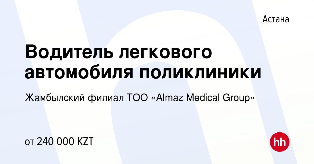 Вакансия Водитель легкового автомобиля поликлиники в Астане, работа в  компании Жамбылский филиал ТОО «Almaz Medical Group» (вакансия в архиве c 5  сентября 2022)