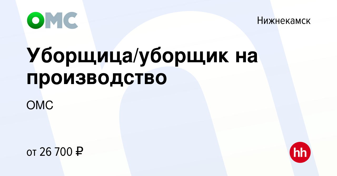 Вакансия Уборщица/уборщик на производство в Нижнекамске, работа в компании  ОМС (вакансия в архиве c 21 сентября 2022)