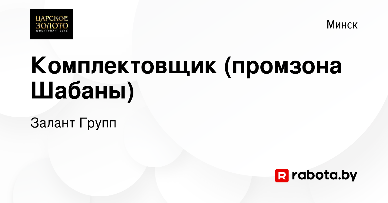 Вакансия Комплектовщик (промзона Шабаны) в Минске, работа в компании Залант  Групп (вакансия в архиве c 21 сентября 2022)