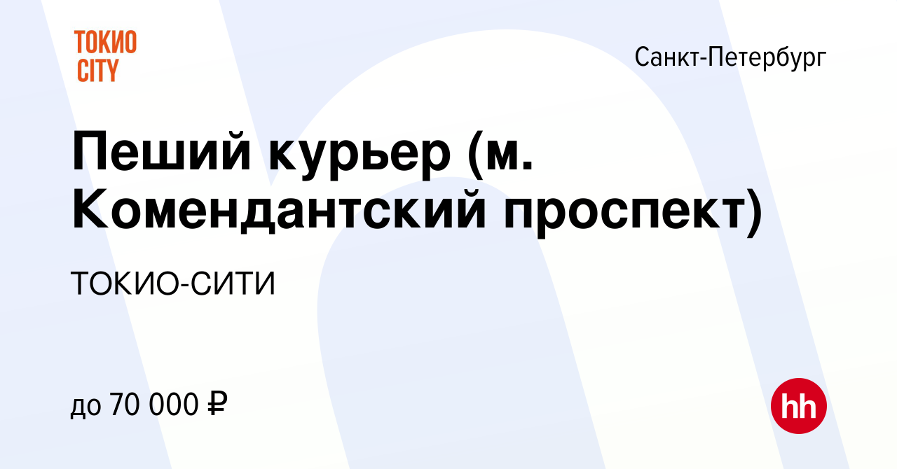 Вакансия Пеший курьер (м. Комендантский проспект) в Санкт-Петербурге,  работа в компании ТОКИО-СИТИ (вакансия в архиве c 30 августа 2022)