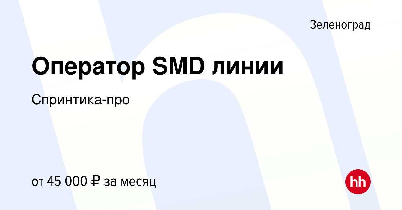 Вакансия Оператор SMD линии в Зеленограде, работа в компании Спринтика-про  (вакансия в архиве c 21 сентября 2022)