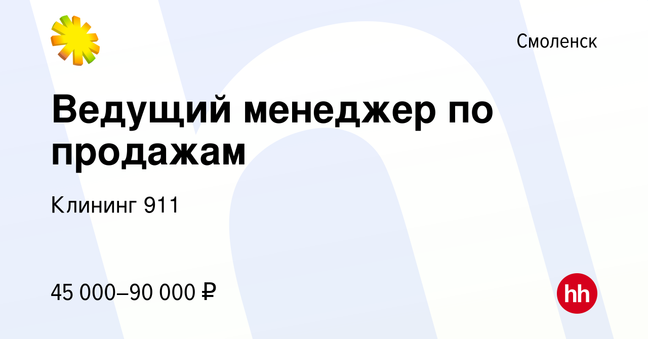 Вакансия Ведущий менеджер по продажам в Смоленске, работа в компании  Клининг 911 (вакансия в архиве c 28 апреля 2023)