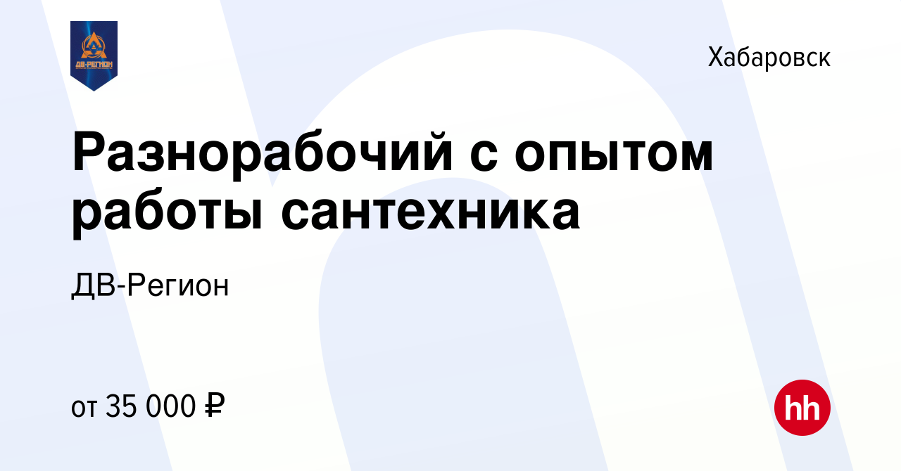 Вакансия Разнорабочий с опытом работы сантехника в Хабаровске, работа в  компании ДВ-Регион (вакансия в архиве c 14 сентября 2022)