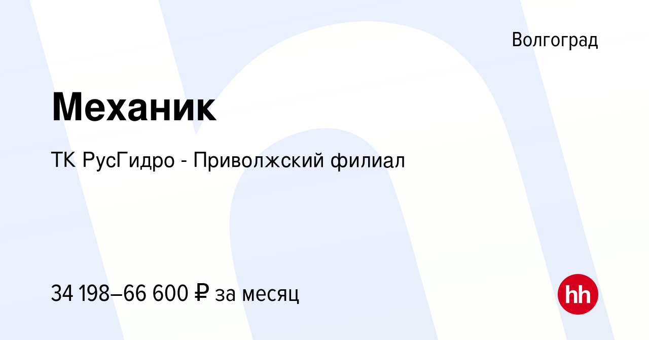 Вакансия Механик в Волгограде, работа в компании ТК РусГидро - Приволжский  филиал (вакансия в архиве c 22 сентября 2022)