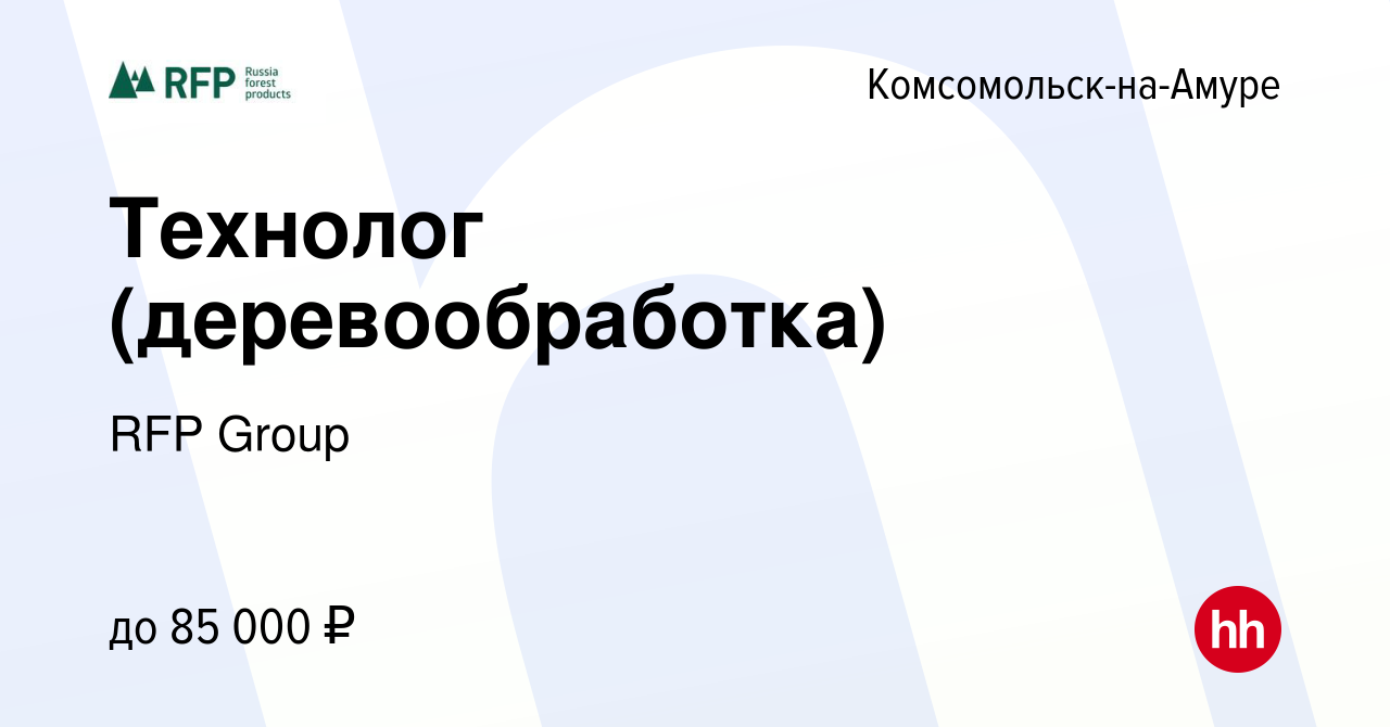 Вакансия Технолог (деревообработка) в Комсомольске-на-Амуре, работа в  компании RFP Group (вакансия в архиве c 2 ноября 2022)