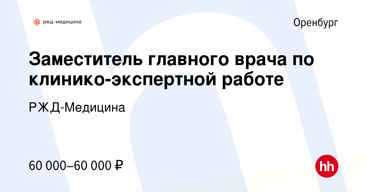 Вакансия Заместитель главного врача по клинико-экспертной работе в  Оренбурге, работа в компании РЖД-Медицина (вакансия в архиве c 28 сентября  2022)