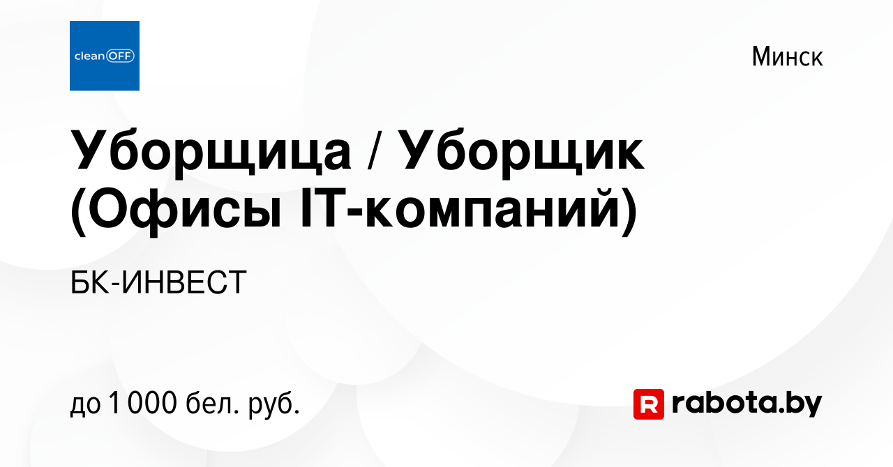 Вакансия Уборщица / Уборщик (Офисы IT-компаний) в Минске, работа в компании  БК-ИНВЕСТ (вакансия в архиве c 22 сентября 2022)