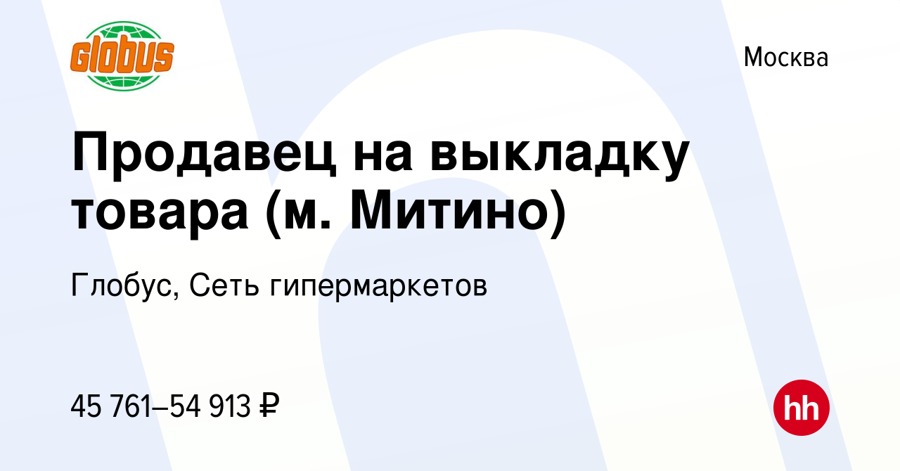 Вакансия Продавец на выкладку товара (м. Митино) в Москве, работа в  компании Глобус, Сеть гипермаркетов (вакансия в архиве c 11 октября 2022)