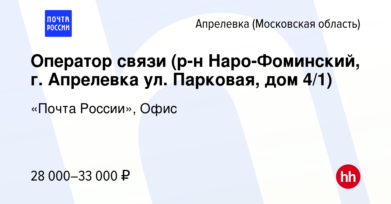 Вакансия Оператор связи (р-н Наро-Фоминский, г. Апрелевка ул. Парковая, дом  4/1) в Апрелевке, работа в компании «Почта России», Офис (вакансия в архиве  c 9 ноября 2022)