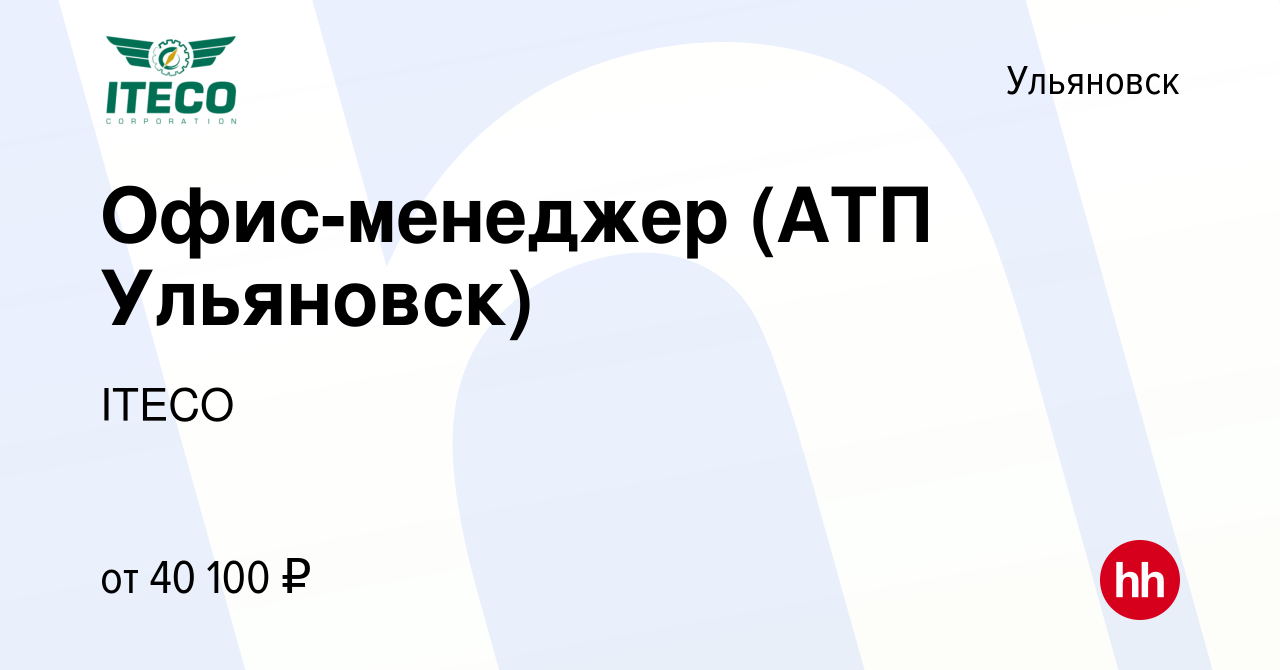 Вакансия Офис-менеджер (АТП Ульяновск) в Ульяновске, работа в компании  ITECO (вакансия в архиве c 22 сентября 2022)