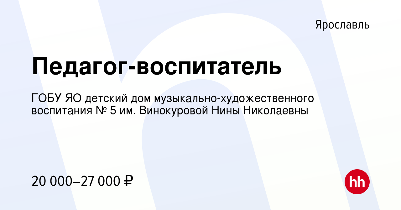 Вакансия Педагог-воспитатель в Ярославле, работа в компании ГОБУ ЯО детский  дом музыкально-художественного воспитания № 5 им. Винокуровой Нины  Николаевны (вакансия в архиве c 22 сентября 2022)