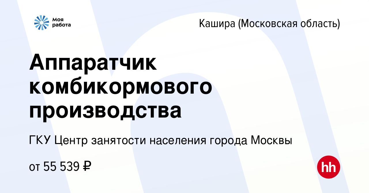 Вакансия Аппаратчик комбикормового производства в Кашире, работа в компании  ГКУ Центр занятости населения города Москвы (вакансия в архиве c 18 ноября  2022)