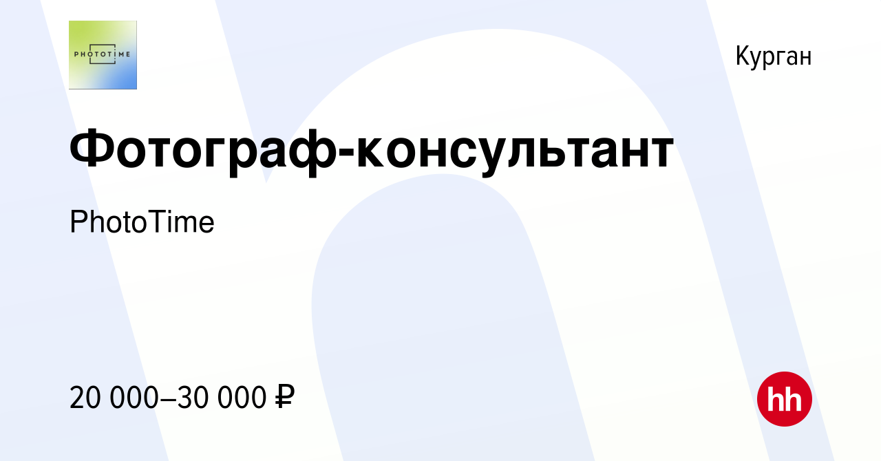 Вакансия Фотограф-консультант в Кургане, работа в компании PhotoTime  (вакансия в архиве c 22 сентября 2022)