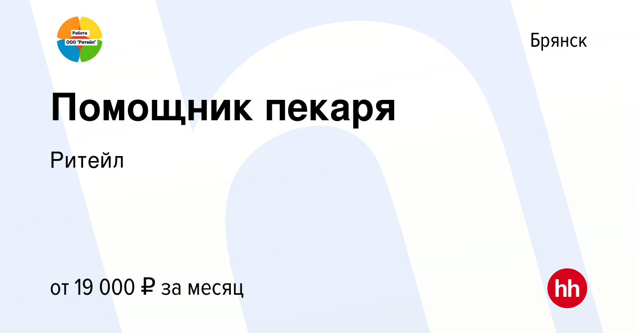 Вакансия Помощник пекаря в Брянске, работа в компании Ритейл (вакансия в  архиве c 6 октября 2022)