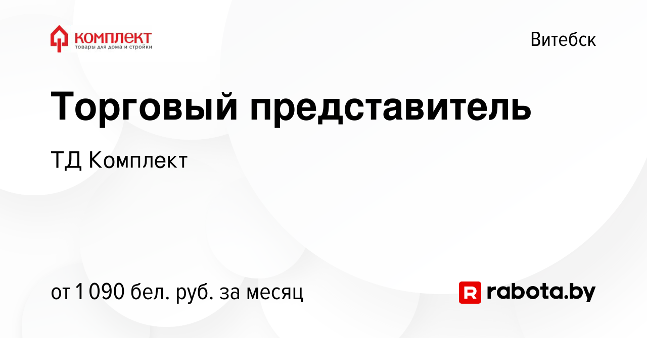 Вакансия Торговый представитель в Витебске, работа в компании ТД Комплект  (вакансия в архиве c 20 ноября 2022)