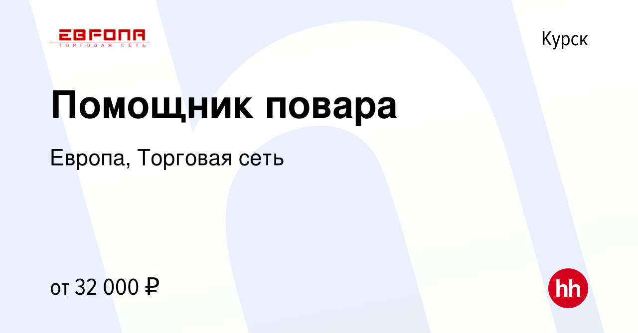 Вакансия Помощник повара в Курске, работа в компании Европа, Торговая сеть  (вакансия в архиве c 21 октября 2022)