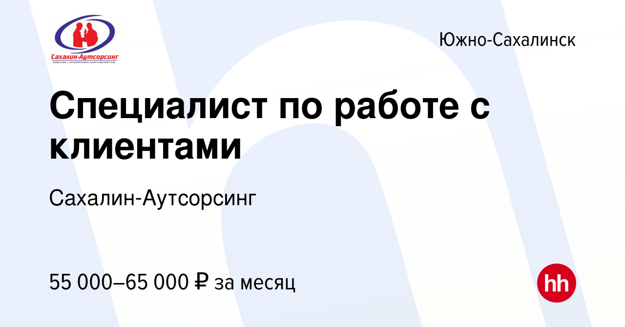 Вакансия Специалист по работе с клиентами в Южно-Сахалинске, работа в  компании Сахалин-Аутсорсинг (вакансия в архиве c 22 сентября 2022)