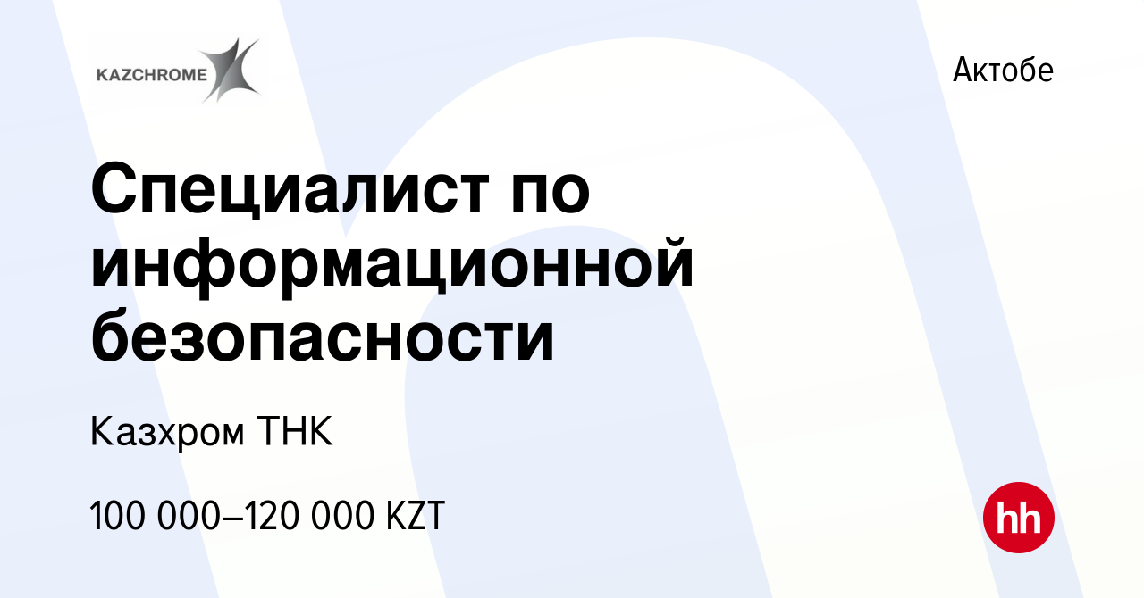 Вакансия Специалист по информационной безопасности в Актобе, работа в  компании Казхром ТНК (вакансия в архиве c 22 декабря 2012)