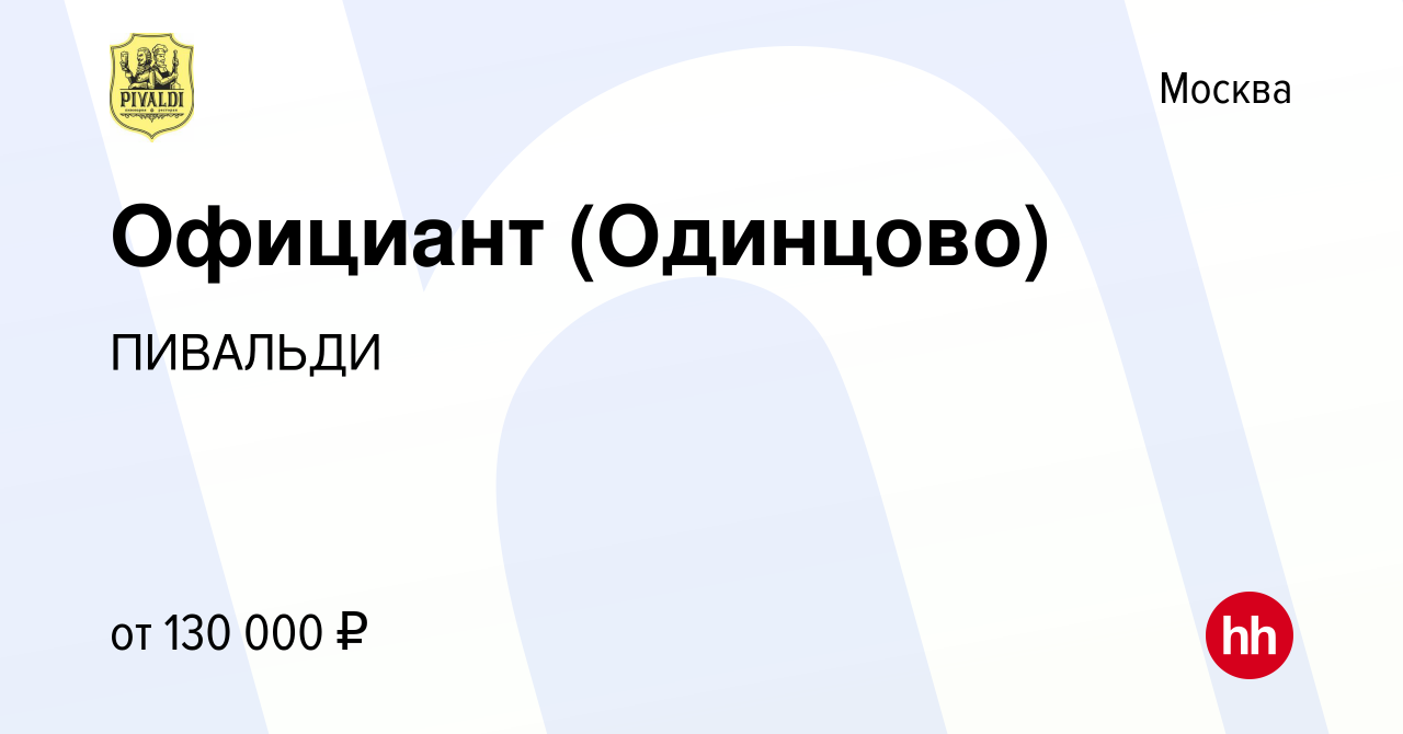 Вакансия Официант (Одинцово) в Москве, работа в компании ПИВАЛЬДИ (вакансия  в архиве c 22 сентября 2022)