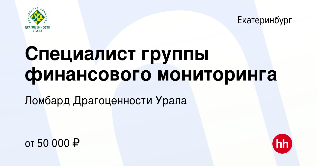 Вакансия Специалист группы финансового мониторинга в Екатеринбурге, работа  в компании Ломбард Драгоценности Урала (вакансия в архиве c 20 сентября  2022)