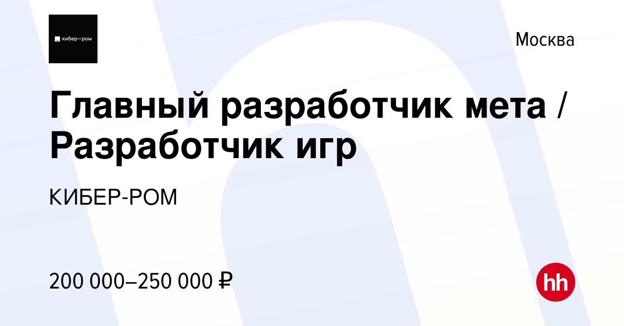 Вакансия Главный разработчик мета / Разработчик игр в Москве, работа в  компании КИБЕР-РОМ (вакансия в архиве c 5 сентября 2022)