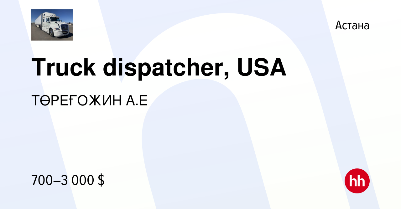 Вакансия Truck dispatcher, USA в Астане, работа в компании ТӨРЕҒОЖИН А.Е  (вакансия в архиве c 22 сентября 2022)