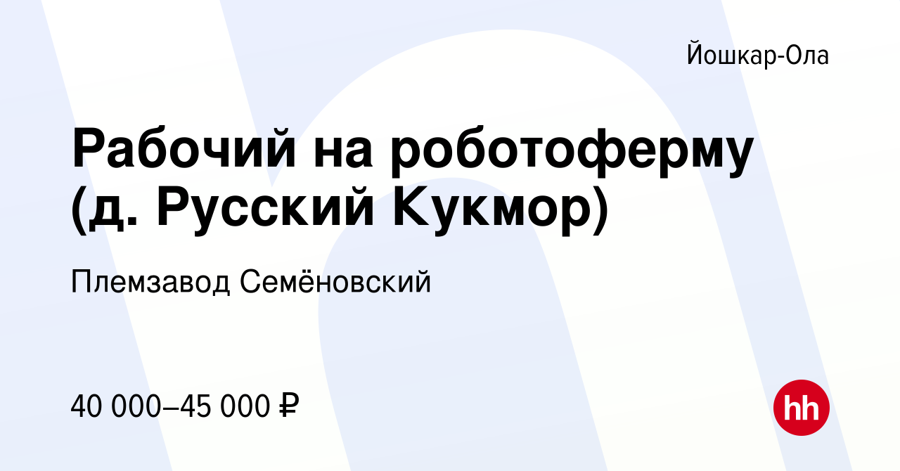 Вакансия Рабочий на роботоферму (д. Русский Кукмор) в Йошкар-Оле, работа в  компании Племзавод Семёновский (вакансия в архиве c 22 сентября 2022)